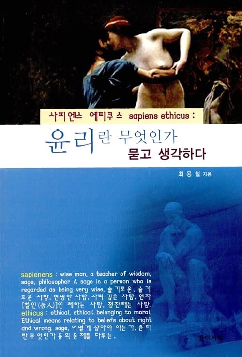 사피엔스 에티쿠스 (윤리란 무엇인가 묻고 생각하다)