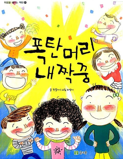 폭탄 머리 내 짝꿍