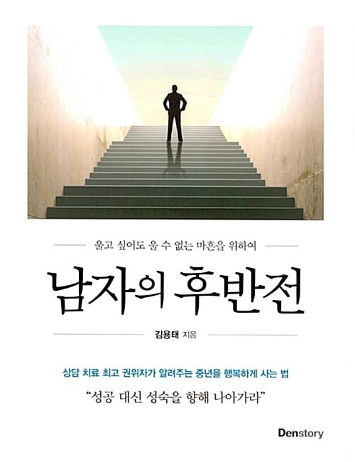 남자의 후반전 (울고 싶어도 울 수 없는 마흔을 위하여)