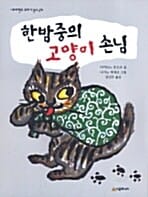 한밤중의 고양이 손님
