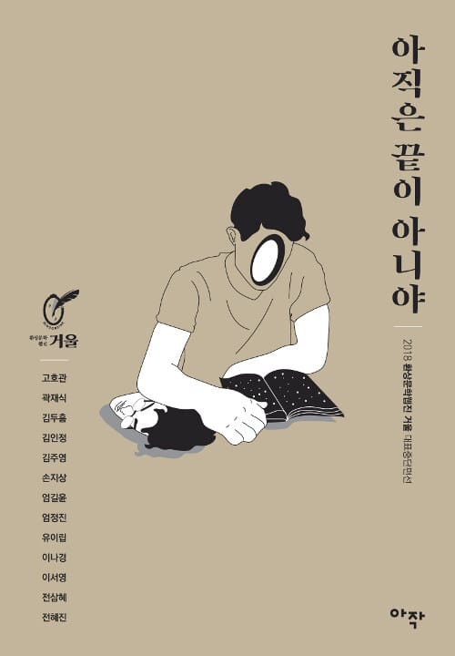 아직은 끝이 아니야 - 2018 환상문학웹진 거울 대표중단편선