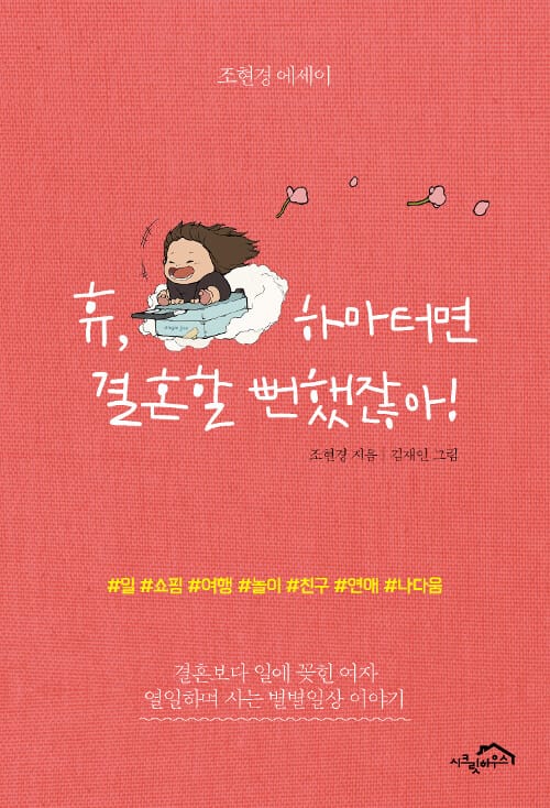 휴, 하마터면 결혼할 뻔했잖아! (조현경 에세이)