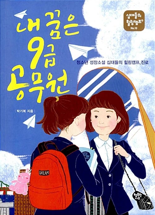 내 꿈은 9급 공무원 (청소년 성장소설 십대들의 힐링캠프,진로,십대들의 힐링캠프 10)