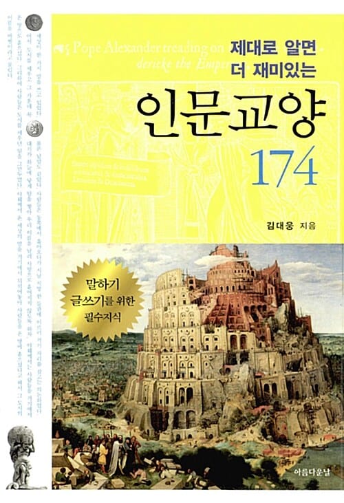 제대로 알면 더 재미있는 인문교양 174