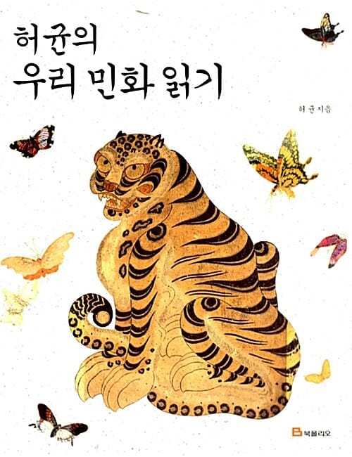 허균의 우리민화 읽기