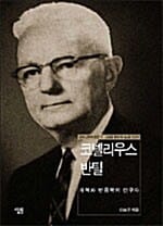 코넬리우스 반틸 (개혁파 변증학의 선구자)