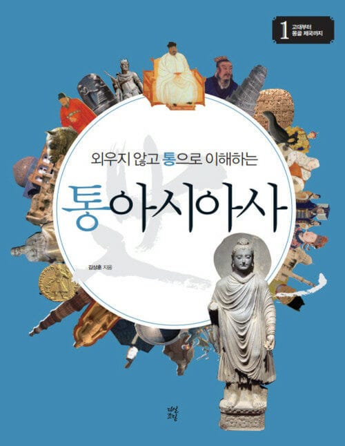 외우지 않고 통으로 이해하는 통아시아사 1 (고대부터 몽골 제국까지)