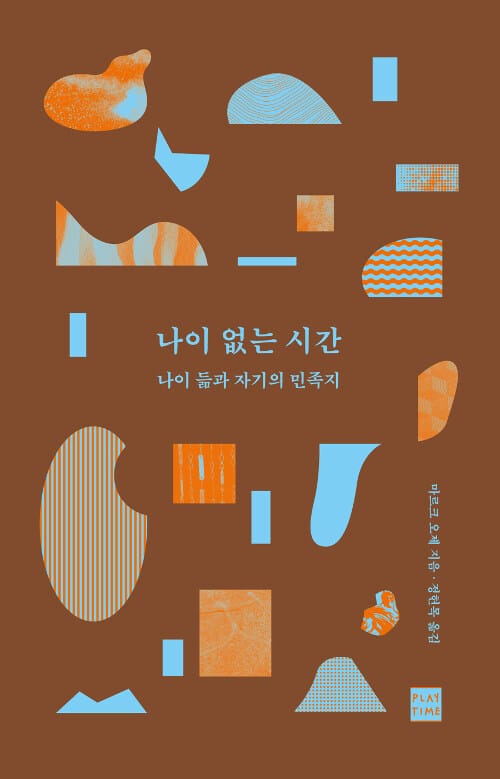 나이 없는 시간 (나이 듦과 자기의 민족지)