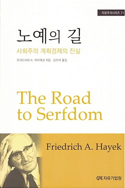 노예의 길 (사회주의 계획경제의 진실)