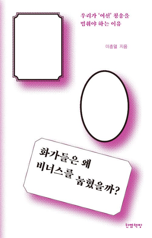 화가들은 왜 비너스를 눕혔을까