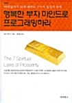 행복한 부자 마인드로 프로그래밍하라
