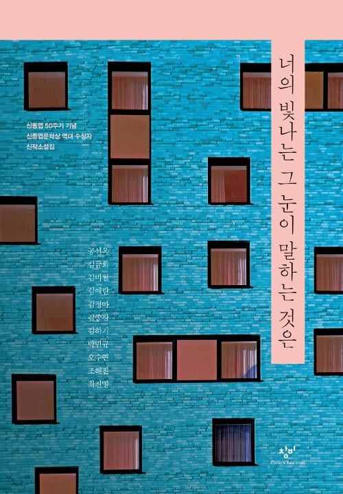 너의 빛나는 그 눈이 말하는 것은 (신동엽 50주기 기념 신동엽문학상 역대 수상자 신작소설집)
