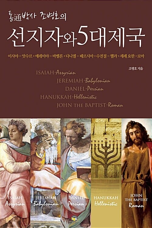 선지자와 5대제국 (통박사 조병호의, 이사야-앗수르, 예레미야-바벨론, 다니엘-페르시아)