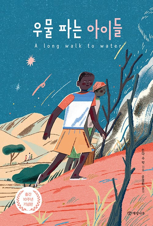 우물 파는 아이들