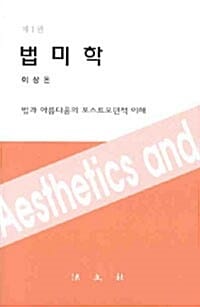 법미학 (법과 아름다움의 포스트모던적 이해)
