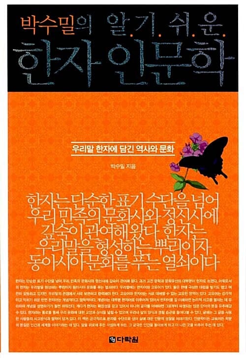 박수밀의 알기 쉬운 한자 인문학 (우리말 한자에 담긴 역사와 문화)