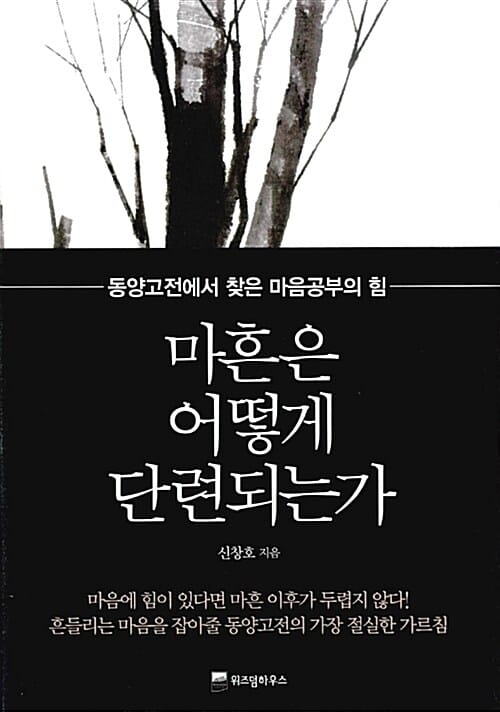 마흔은 어떻게 단련되는가 (동양고전에서 찾은 마음공부의 힘)