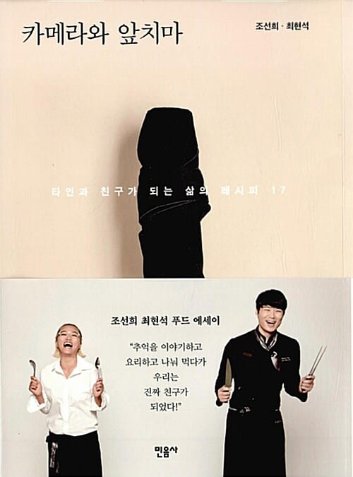 카메라와 앞치마 (타인과 친구가 되는 삶의 레시피17)