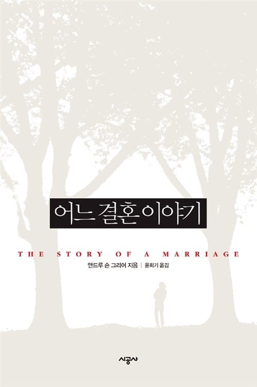 어느 결혼 이야기