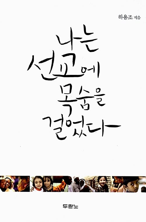 나는 선교에 목숨을 걸었다