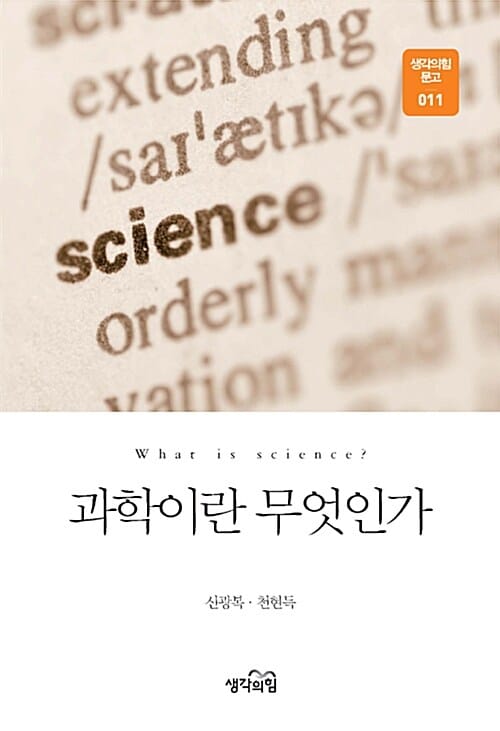 과학이란 무엇인가