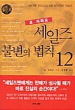 조 지라드 세일즈 불변의 법칙 12