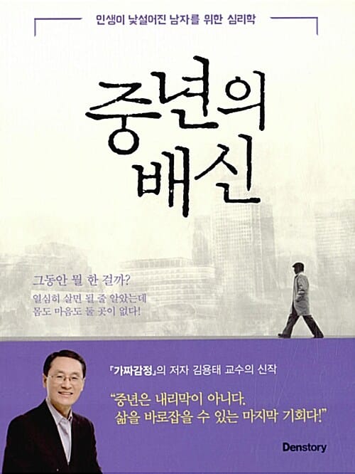 중년의 배신 (인생이 낯설어진 남자를 위한 심리학)