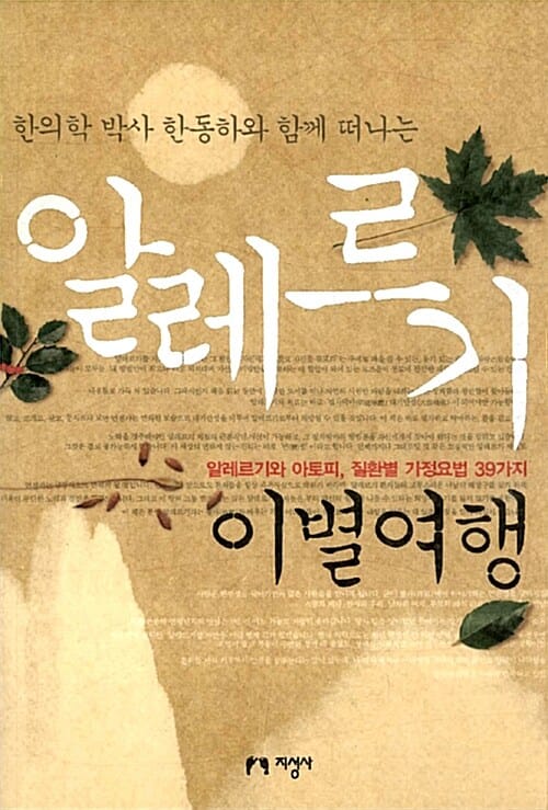 알레르기 이별여행 (한의학 박사 한동하와 함께 떠나는,  알레르기와 아토피, 질환별 가정요법 39가지)
