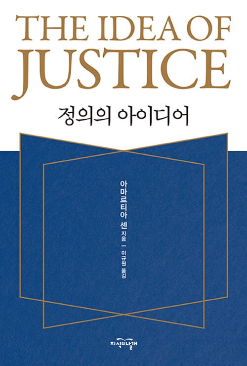 정의의 아이디어 (양장)