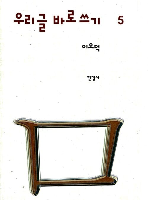 우리글 바로쓰기 5/완결