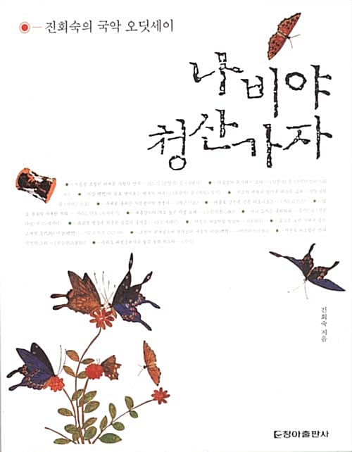 나비야 청산가자 (진회숙의 국악 오딧세이)