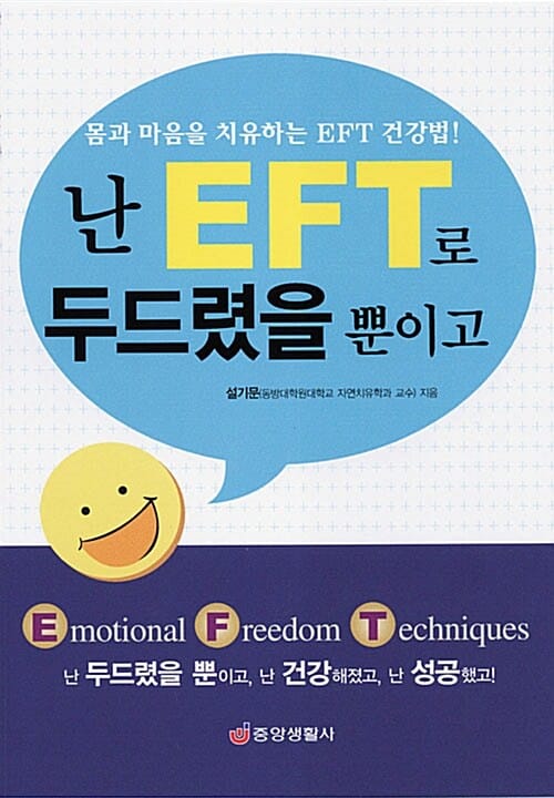 난 EFT로 두드렸을 뿐이고 (몸과 마음을 치유하는 EFT 건강법!)