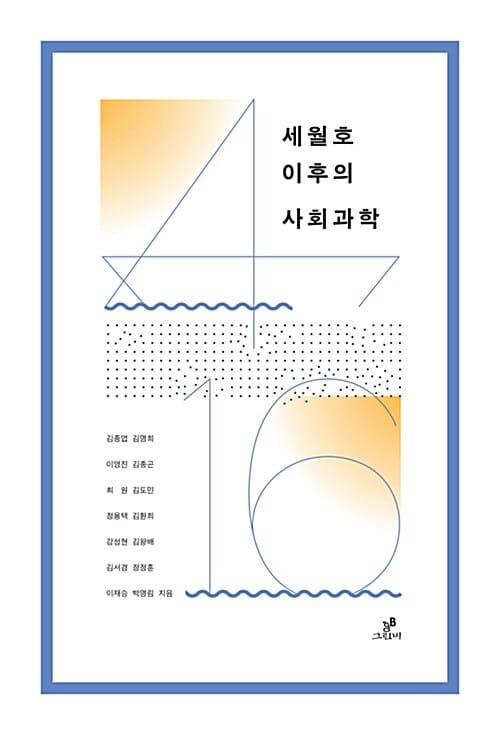세월호 이후의 사회과학