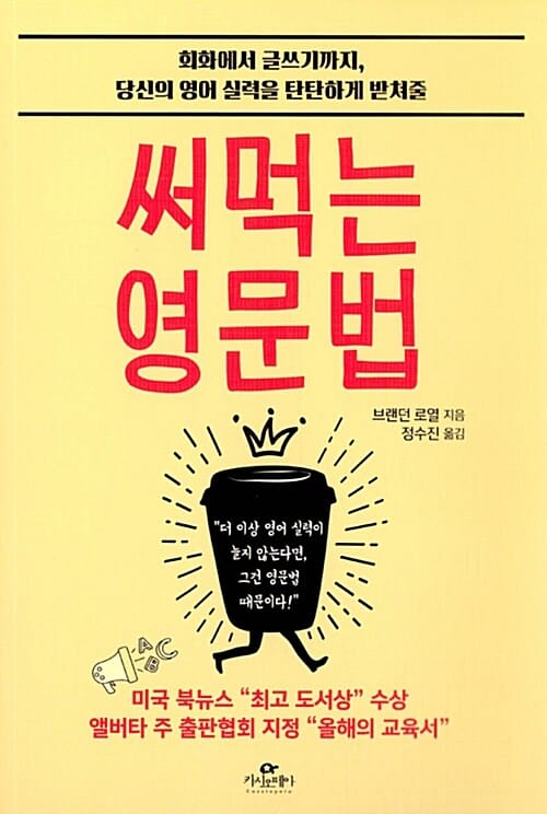 써먹는 영문법 (회화에서 글쓰기까지, 당신의 영어 실력을 탄탄하게 받쳐줄)