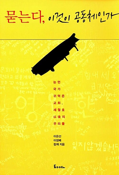 묻는다, 이것이 공동체인가 (눈먼 국가 귀먹은 교회, 세월호 이후의 우리들)