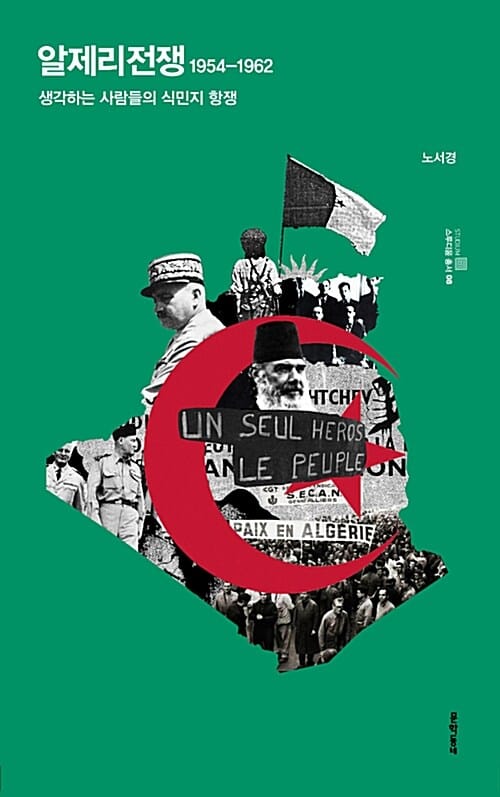 알제리전쟁 1954-1962 (생각하는 사람들의 식민지 항쟁)