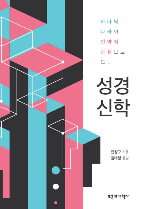 성경신학 (하나님 나라와 언약적 관점으로 보는)