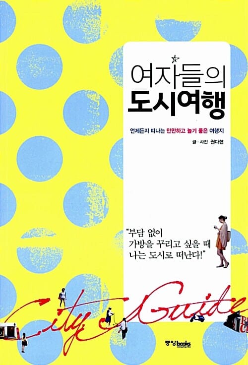 여자들의 도시여행 (언제든지 떠나는 만만하고 놀기좋은 여행지)