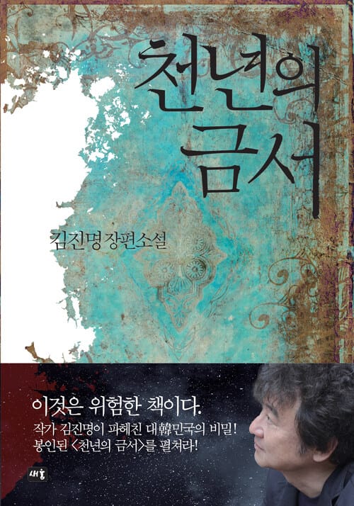 천년의 금서 (김진명 장편소설)