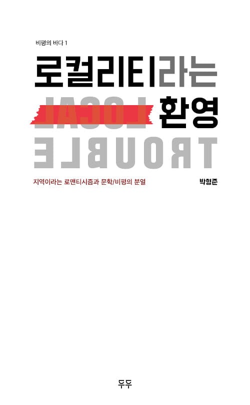 로컬리티라는 환영 (지역이라는 로맨티시즘과 문학/비평의 분열)