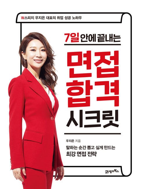 7일 안에 끝내는 면접 합격 시크릿 (W스피치 우지은 대표의 취업 성공 노하우)