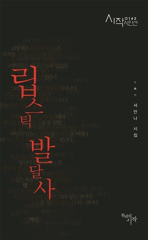 립스틱 발달사 (서안나 시집)