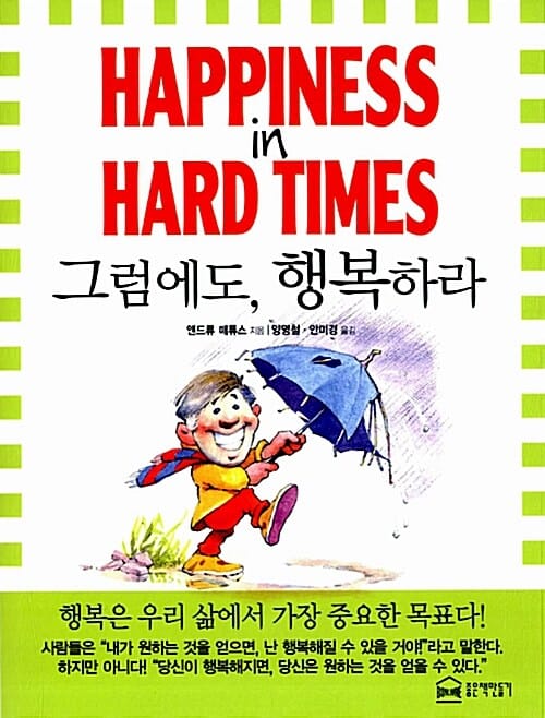 그럼에도 행복하라