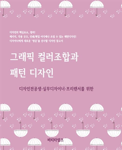 그래픽 컬러조합과 패턴 디자인 (디자인전공생 실무디자이너 프리랜서를 위한)