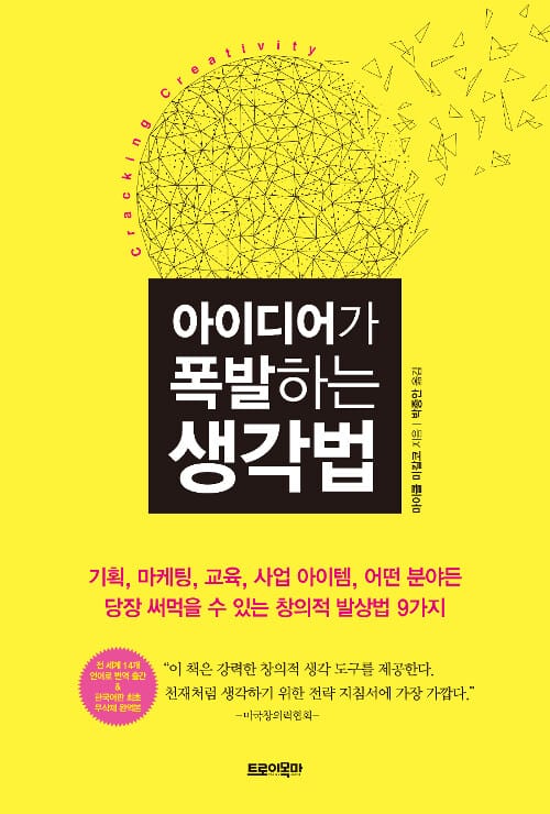 아이디어가 폭발하는 생각법