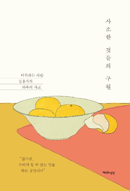 사소한 것들의 구원