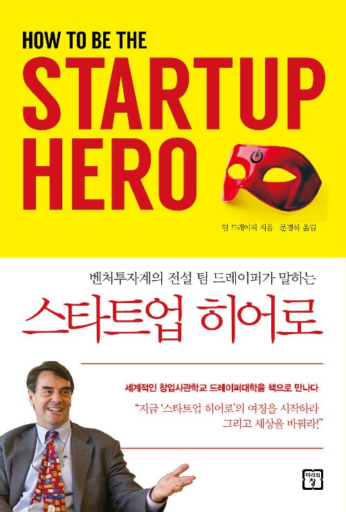 스타트업 히어로 (벤처투자계의 전설 팀 드레이퍼가 말하는,How to be The Startup Hero)