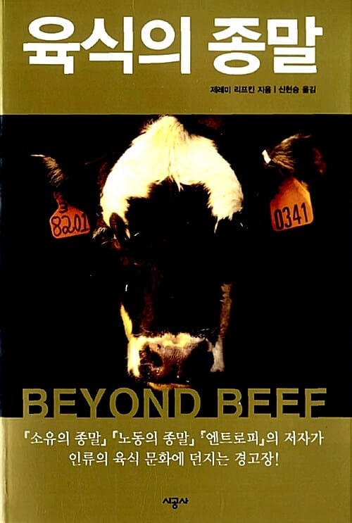 육식의 종말 (Beyond Beef)