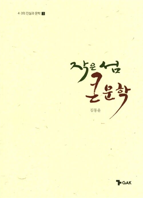 작은 섬 큰 문학
