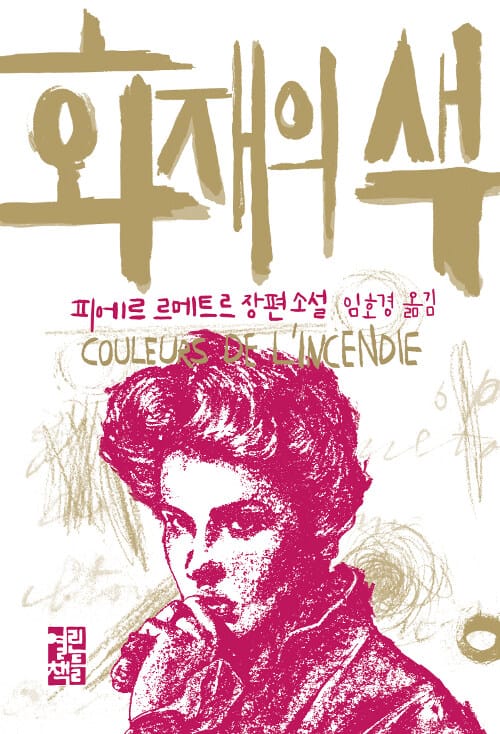 화재의 색 (Couleurs de l’incendie)